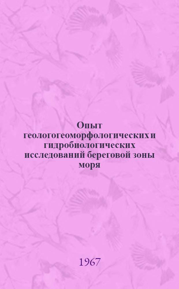 Опыт геологогеоморфологических и гидробиологических исследований береговой зоны моря : Сборник статей