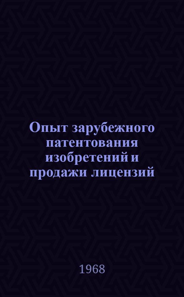 Опыт зарубежного патентования изобретений и продажи лицензий : (По материалам комплексной бригады)
