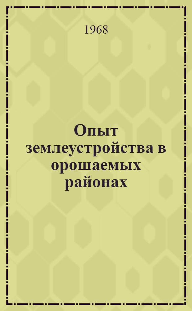 Опыт землеустройства в орошаемых районах : Сборник статей