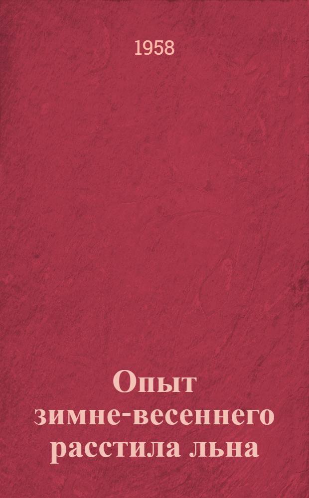 Опыт зимне-весеннего расстила льна : Сборник статей