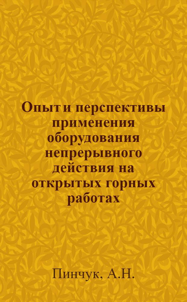 Опыт и перспективы применения оборудования непрерывного действия на открытых горных работах