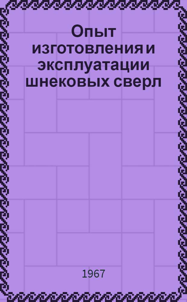 Опыт изготовления и эксплуатации шнековых сверл