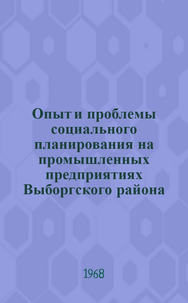 Опыт и проблемы социального планирования на промышленных предприятиях Выборгского района : (По материалам науч. конференции)