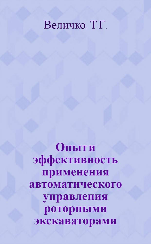 Опыт и эффективность применения автоматического управления роторными экскаваторами