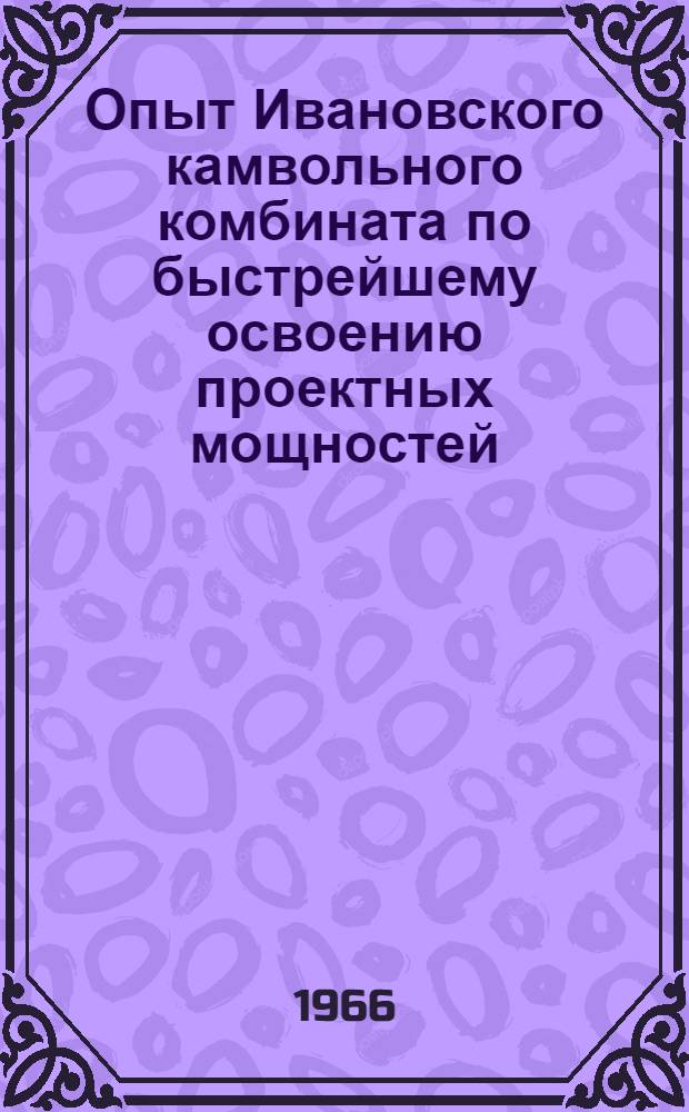 Опыт Ивановского камвольного комбината по быстрейшему освоению проектных мощностей : Обзор