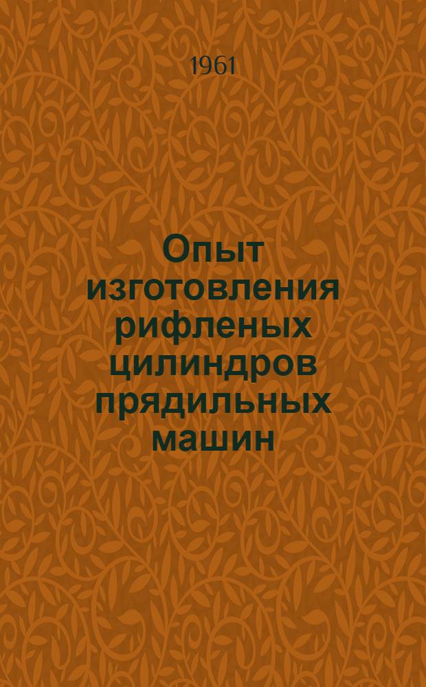 Опыт изготовления рифленых цилиндров прядильных машин : Сборник статей