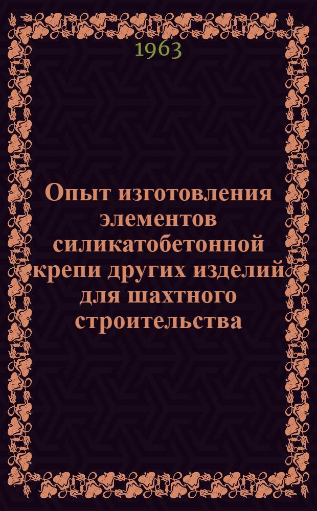 Опыт изготовления элементов силикатобетонной крепи других изделий для шахтного строительства