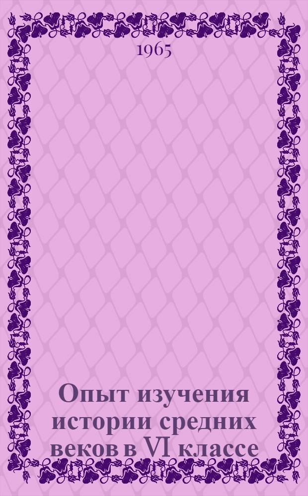 Опыт изучения истории средних веков в VI классе : Сборник статей