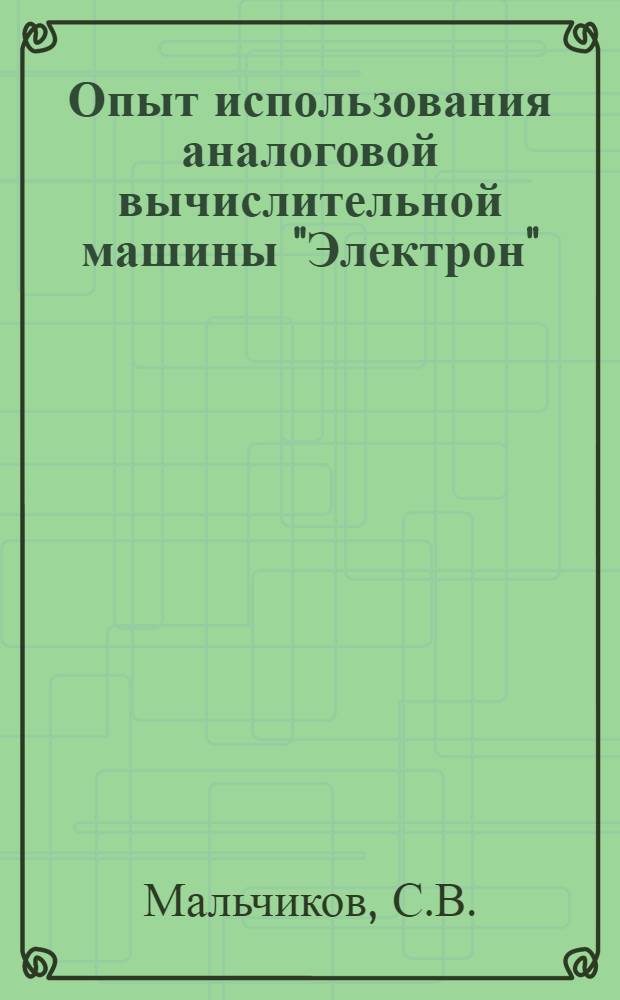 Опыт использования аналоговой вычислительной машины "Электрон"