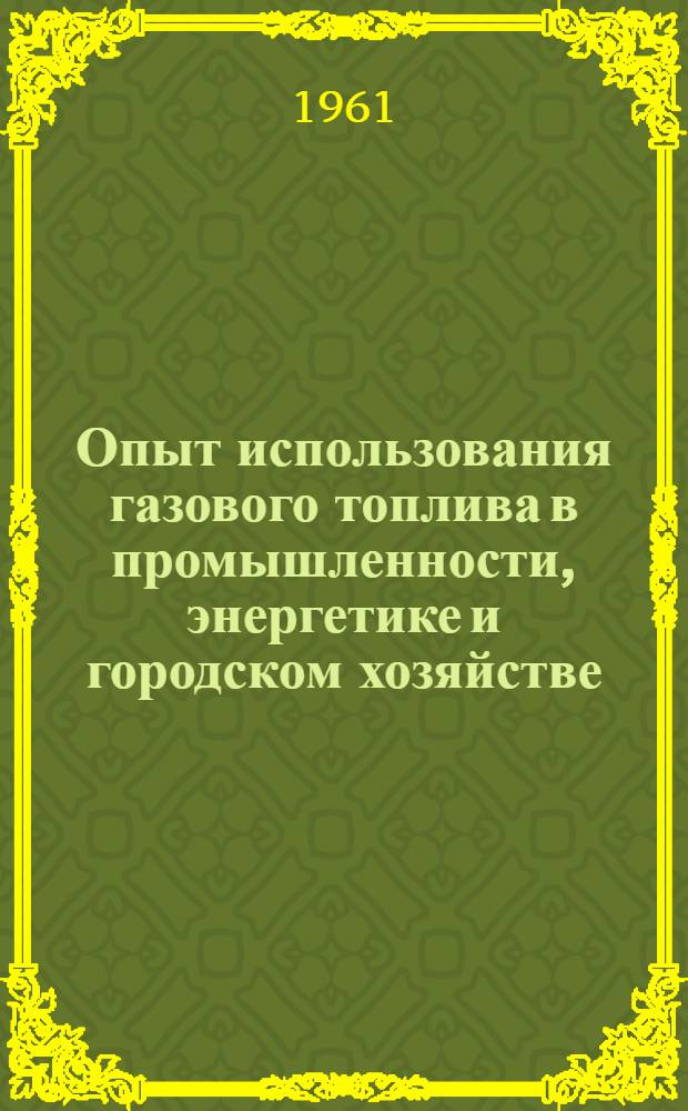 Опыт использования газового топлива в промышленности, энергетике и городском хозяйстве : Сборник статей