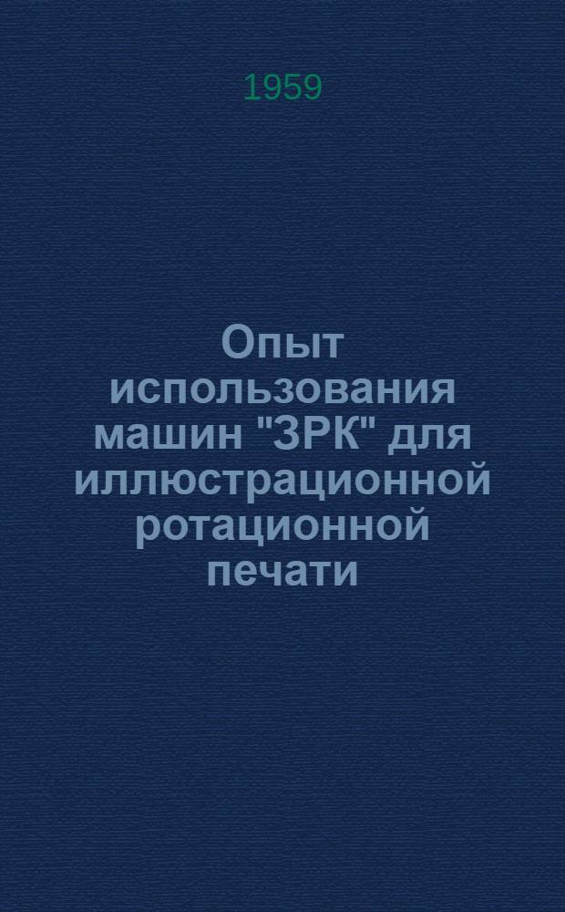 Опыт использования машин "ЗРК" для иллюстрационной ротационной печати : Материалы совещания