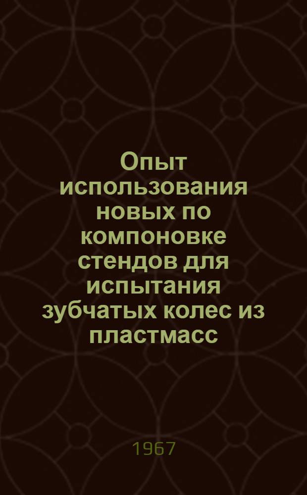 Опыт использования новых по компоновке стендов для испытания зубчатых колес из пластмасс