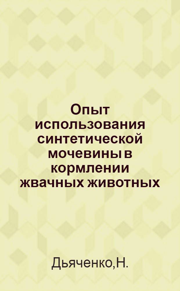 Опыт использования синтетической мочевины в кормлении жвачных животных
