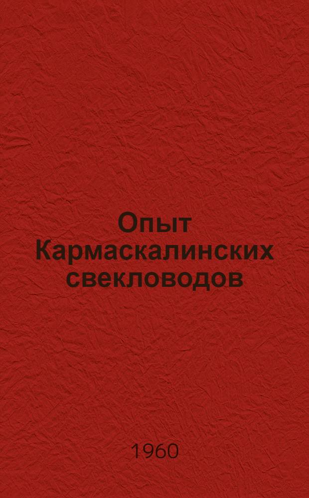 Опыт Кармаскалинских свекловодов