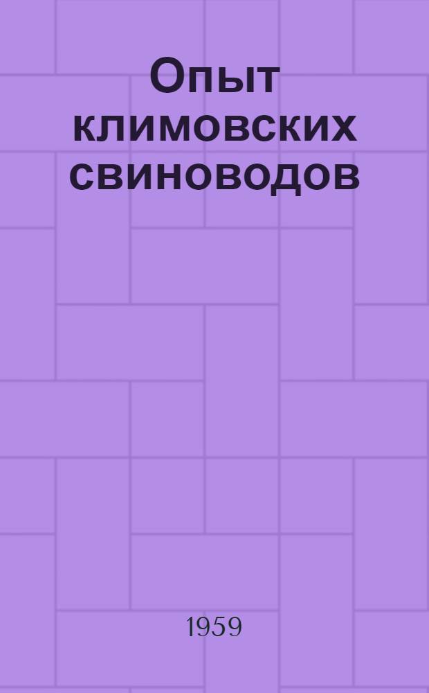 Опыт климовских свиноводов : Сборник статей