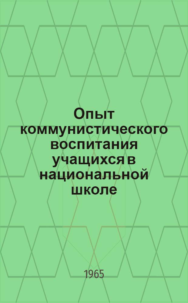 Опыт коммунистического воспитания учащихся в национальной школе : Доклады Конференции