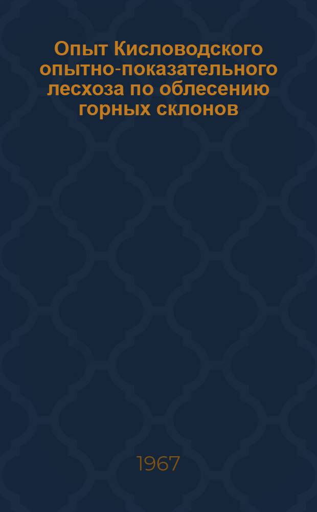 Опыт Кисловодского опытно-показательного лесхоза по облесению горных склонов