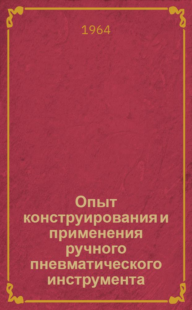 Опыт конструирования и применения ручного пневматического инструмента : Сборник статей