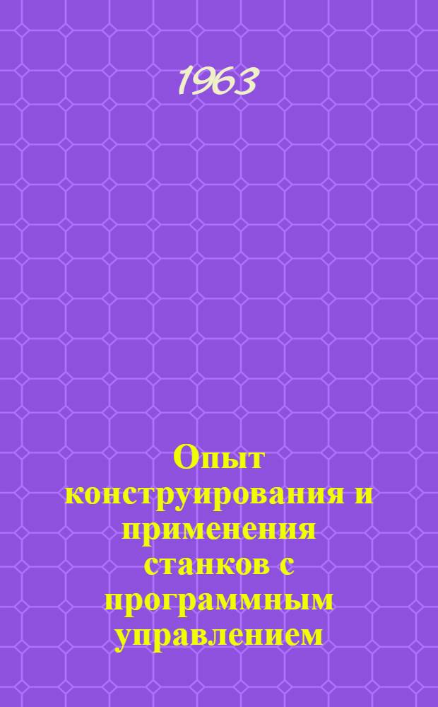 Опыт конструирования и применения станков с программным управлением : Сборник статей