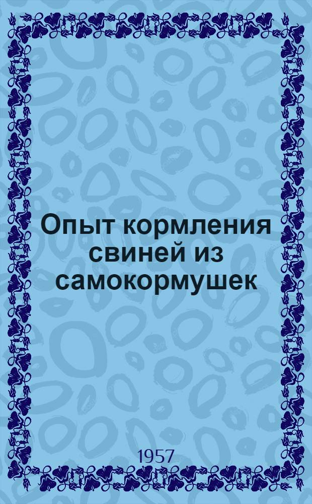 Опыт кормления свиней из самокормушек