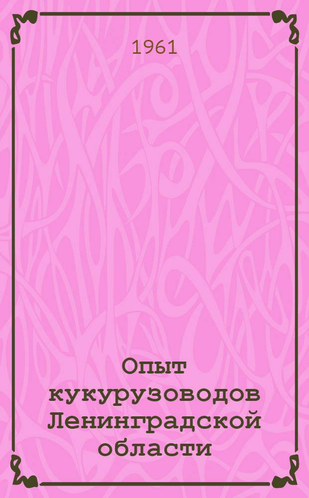 Опыт кукурузоводов Ленинградской области : Сборник статей