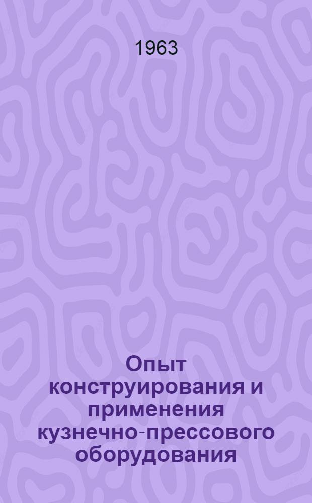 Опыт конструирования и применения кузнечно-прессового оборудования : Сборник статей