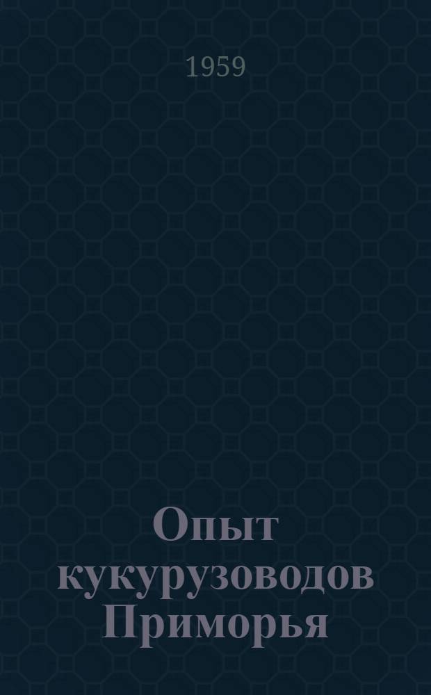 Опыт кукурузоводов Приморья : Сборник статей