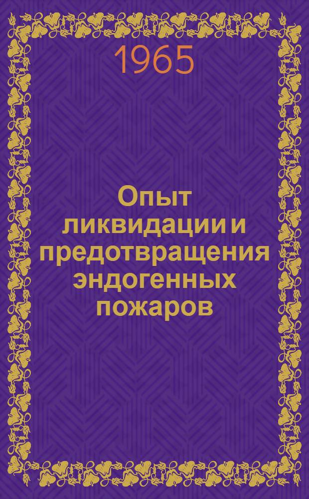 Опыт ликвидации и предотвращения эндогенных пожаров : Шахты Прокопьевско-Киселевского района Кузбасса и комбината "Луганскуголь" : Сборник статей