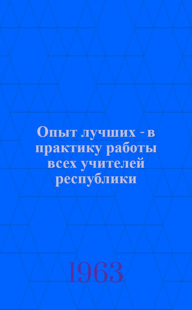 Опыт лучших - в практику работы всех учителей республики : Сборник статей