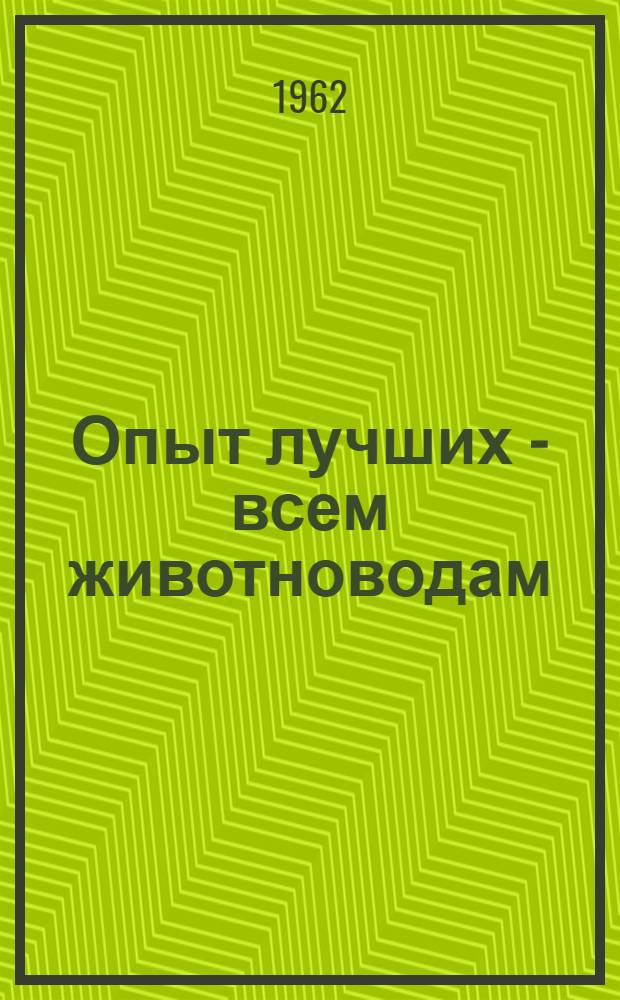 Опыт лучших - всем животноводам : Сборник статей