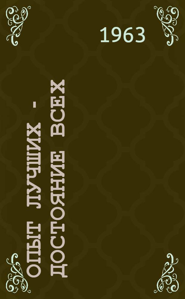 Опыт лучших - достояние всех : (О работе школ передового опыта) : Сборник