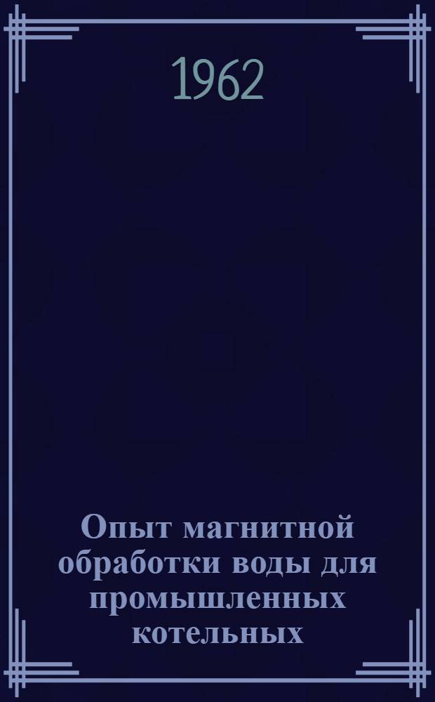 Опыт магнитной обработки воды для промышленных котельных : (Сборник материалов)
