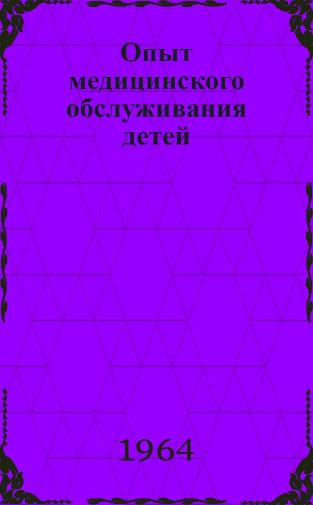 Опыт медицинского обслуживания детей