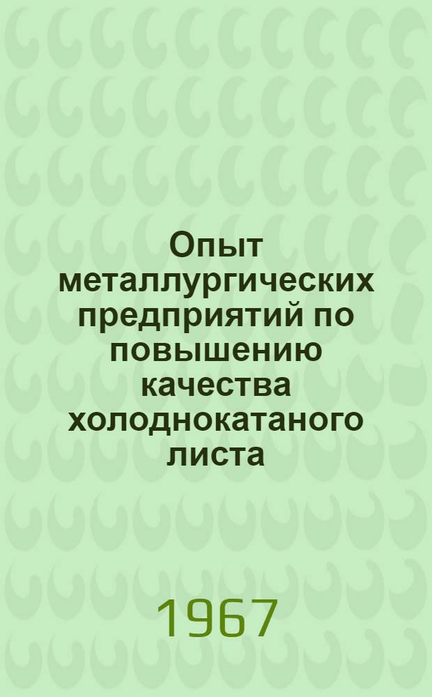 Опыт металлургических предприятий по повышению качества холоднокатаного листа : (По материалам всесоюз. межзаводской школы)