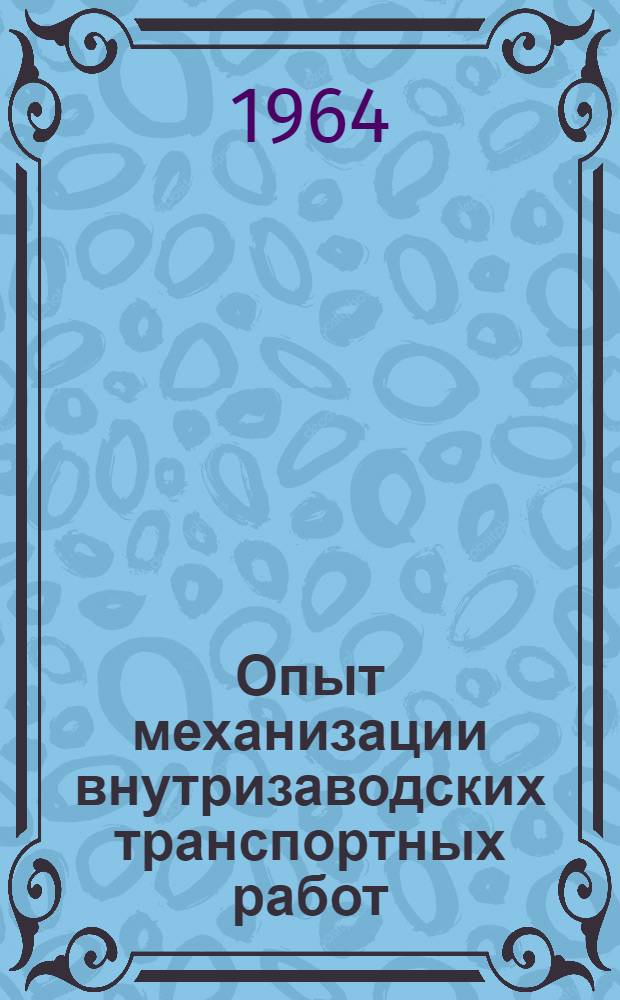 Опыт механизации внутризаводских транспортных работ