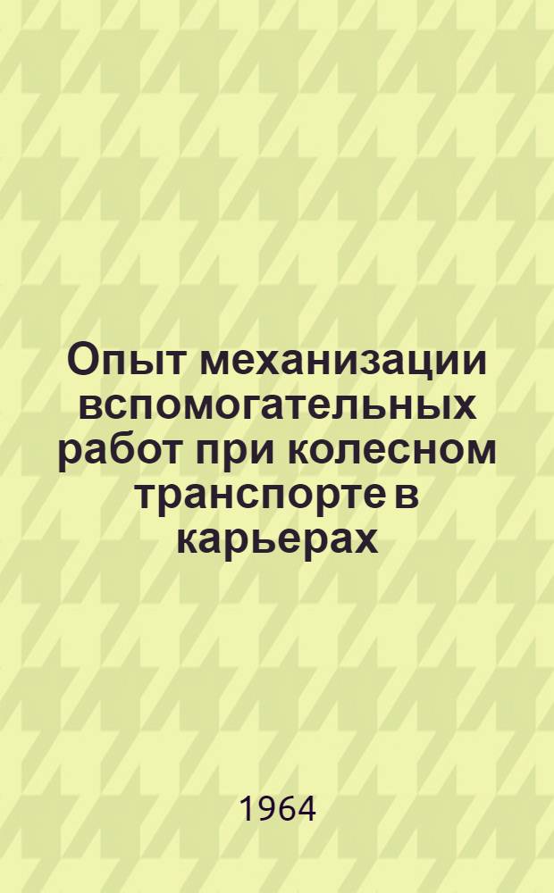 Опыт механизации вспомогательных работ при колесном транспорте в карьерах