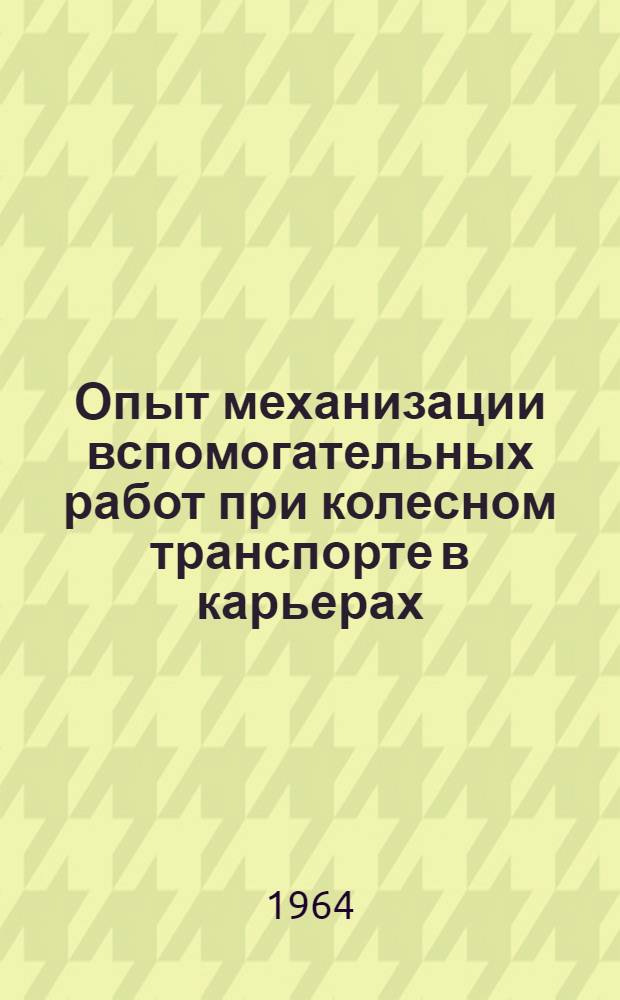 Опыт механизации вспомогательных работ при колесном транспорте в карьерах