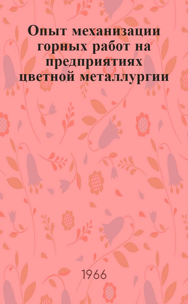 Опыт механизации горных работ на предприятиях цветной металлургии : Сборник информ. материалов