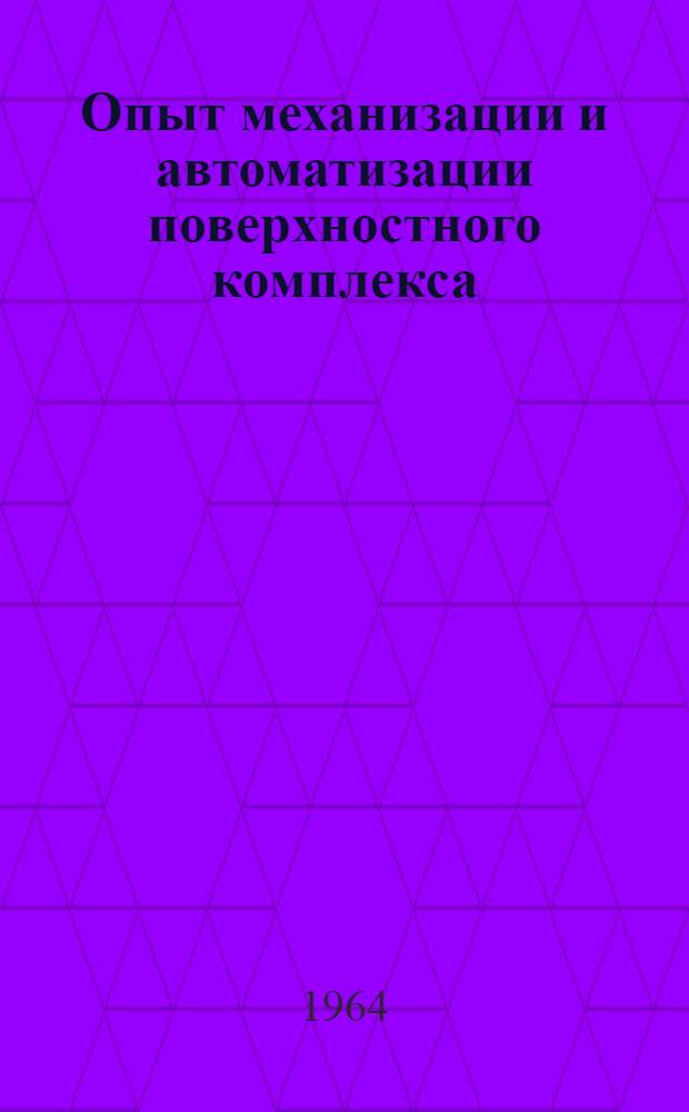 Опыт механизации и автоматизации поверхностного комплекса : (Сборник статей)