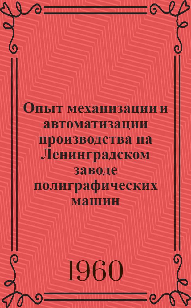 Опыт механизации и автоматизации производства на Ленинградском заводе полиграфических машин : Сборник статей