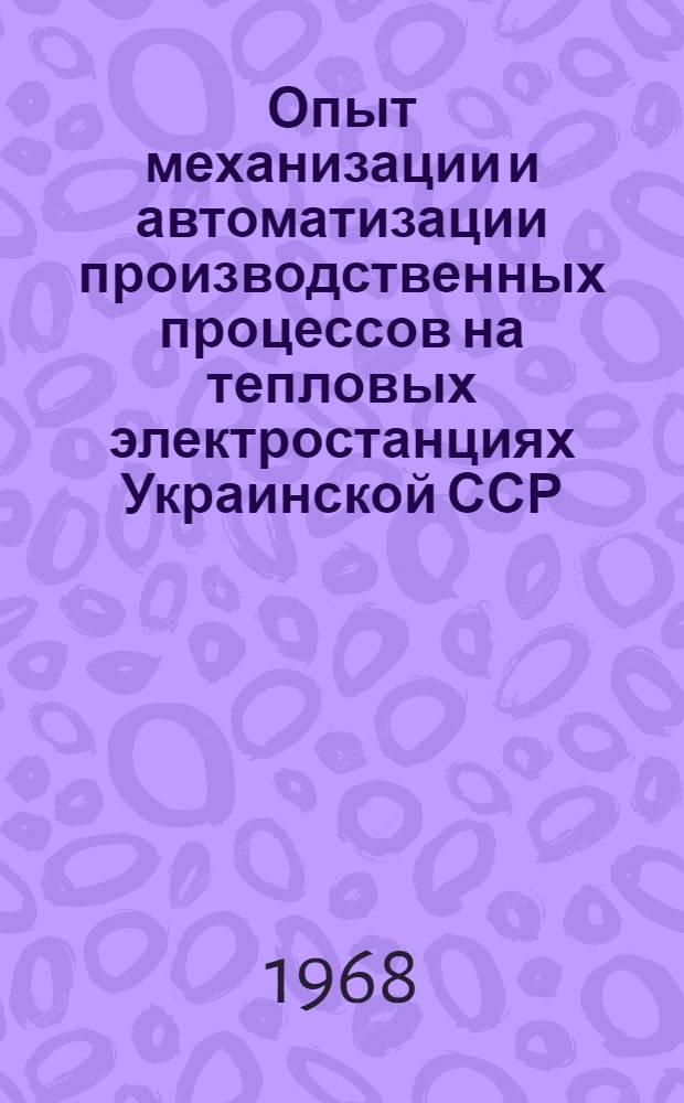 Опыт механизации и автоматизации производственных процессов на тепловых электростанциях Украинской ССР