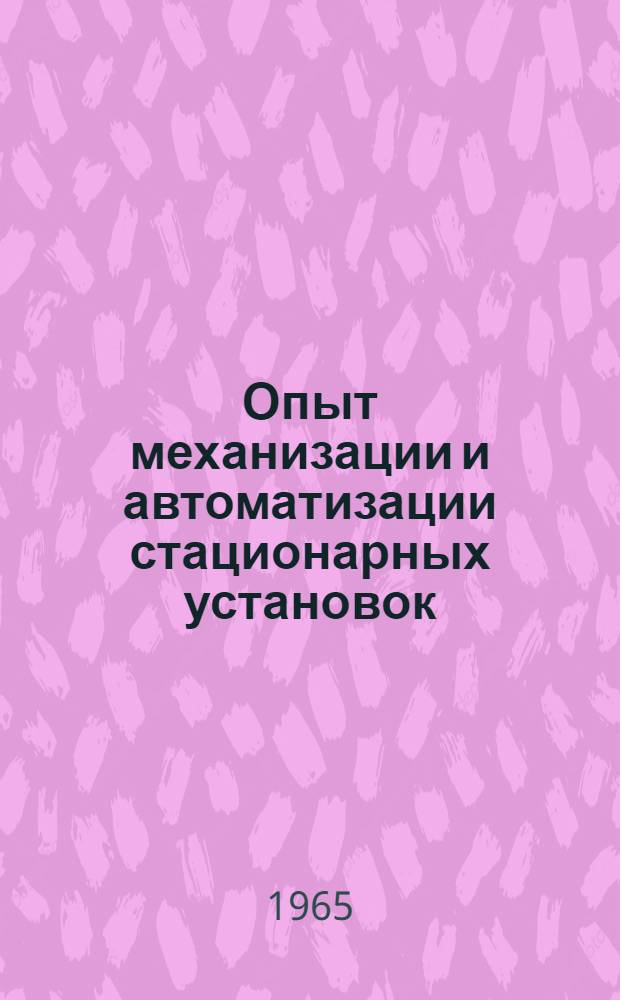 Опыт механизации и автоматизации стационарных установок : (Сборник статей)