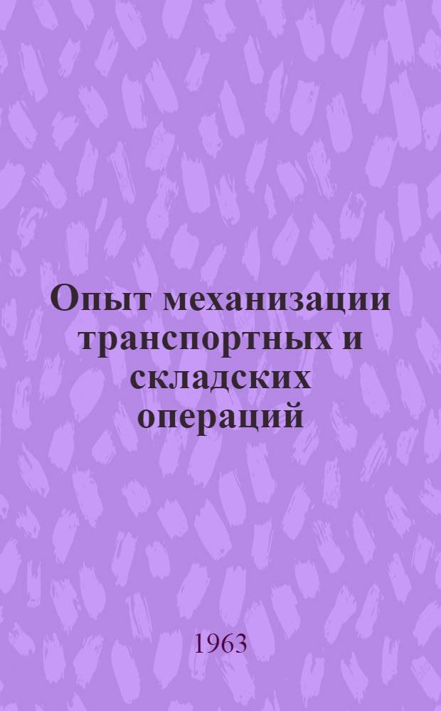 Опыт механизации транспортных и складских операций