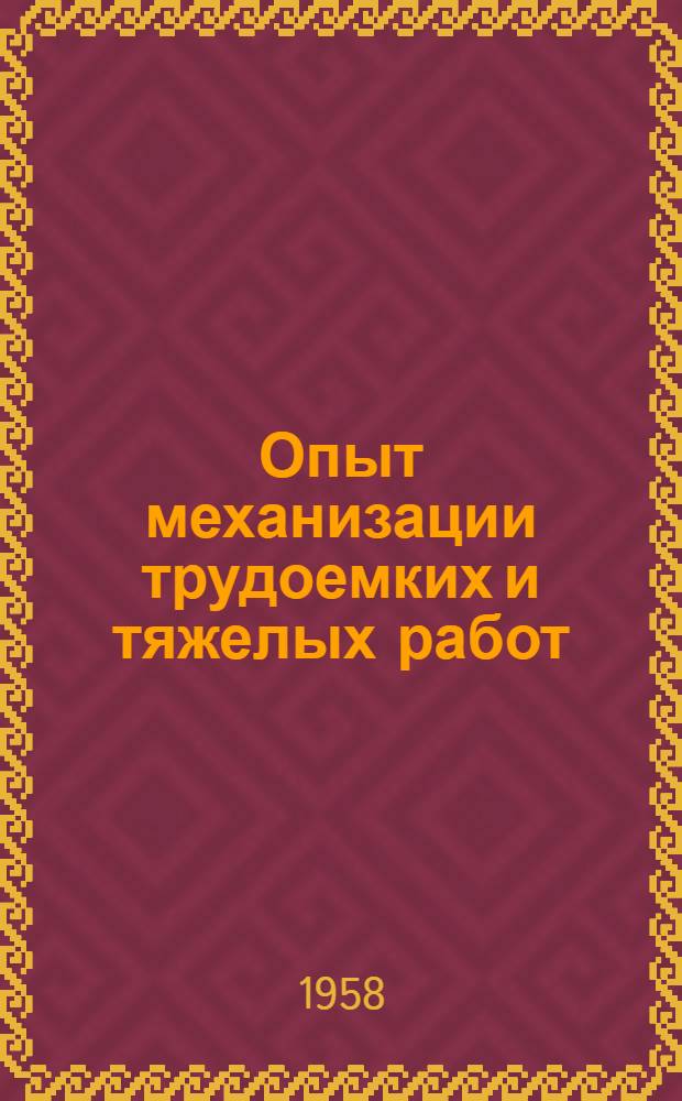 Опыт механизации трудоемких и тяжелых работ : Сборник статей