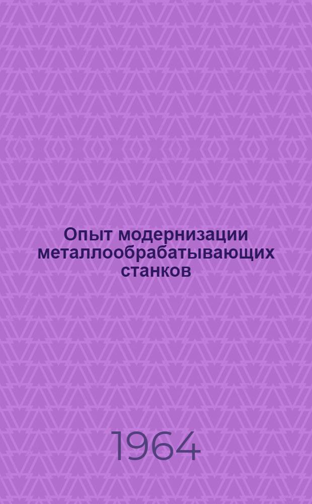 Опыт модернизации металлообрабатывающих станков : Сборник статей