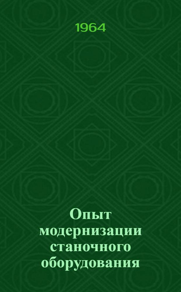 Опыт модернизации станочного оборудования : Сборник статей