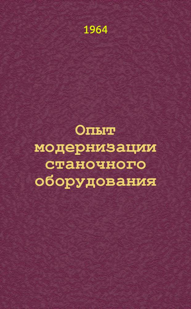 Опыт модернизации станочного оборудования : Сборник статей