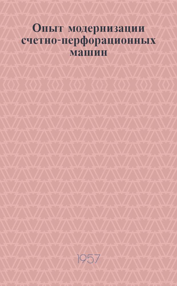 Опыт модернизации счетно-перфорационных машин