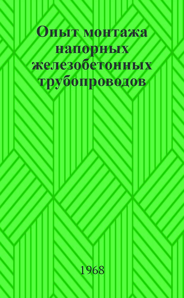 Опыт монтажа напорных железобетонных трубопроводов