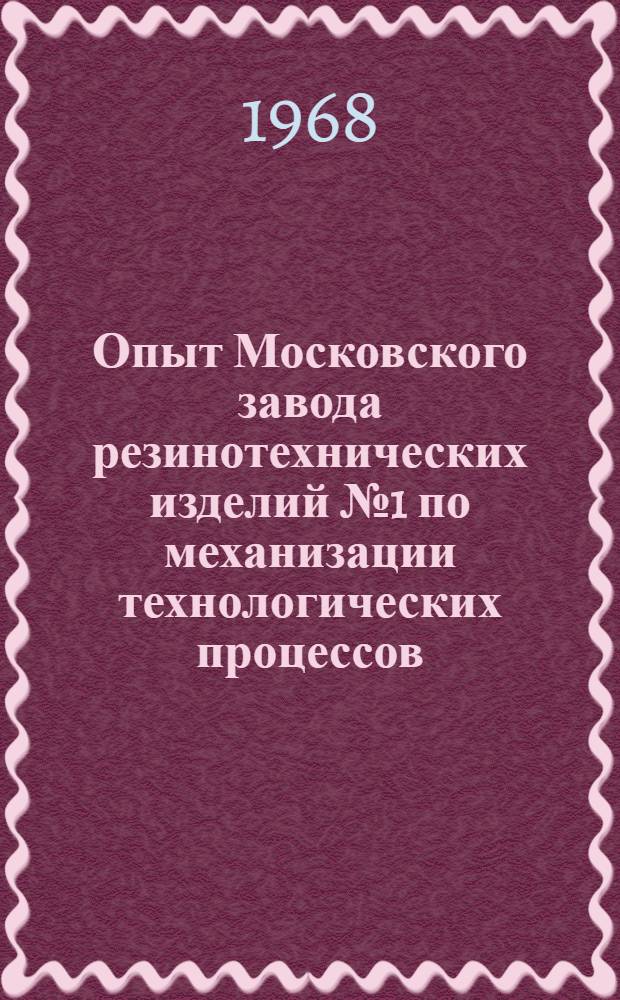 Опыт Московского завода резинотехнических изделий № 1 по механизации технологических процессов : Сборник статей